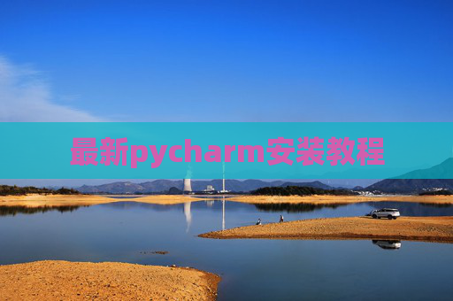 最新pycharm安装教程 最新pycharm安装教程