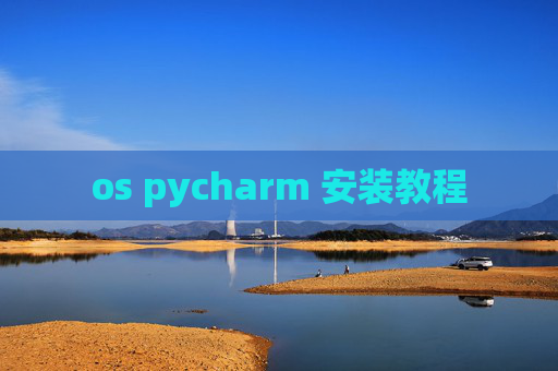os pycharm 安装教程