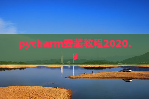 pycharm安装教程2020.3