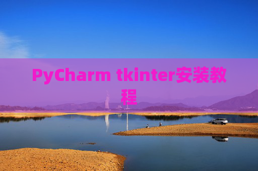 PyCharm tkinter安装教程