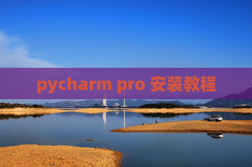 pycharm pro 安装教程