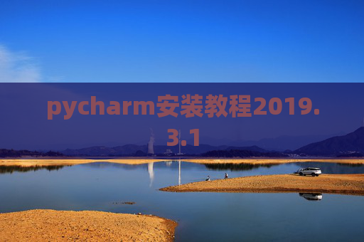 pycharm安装教程2019.3.1